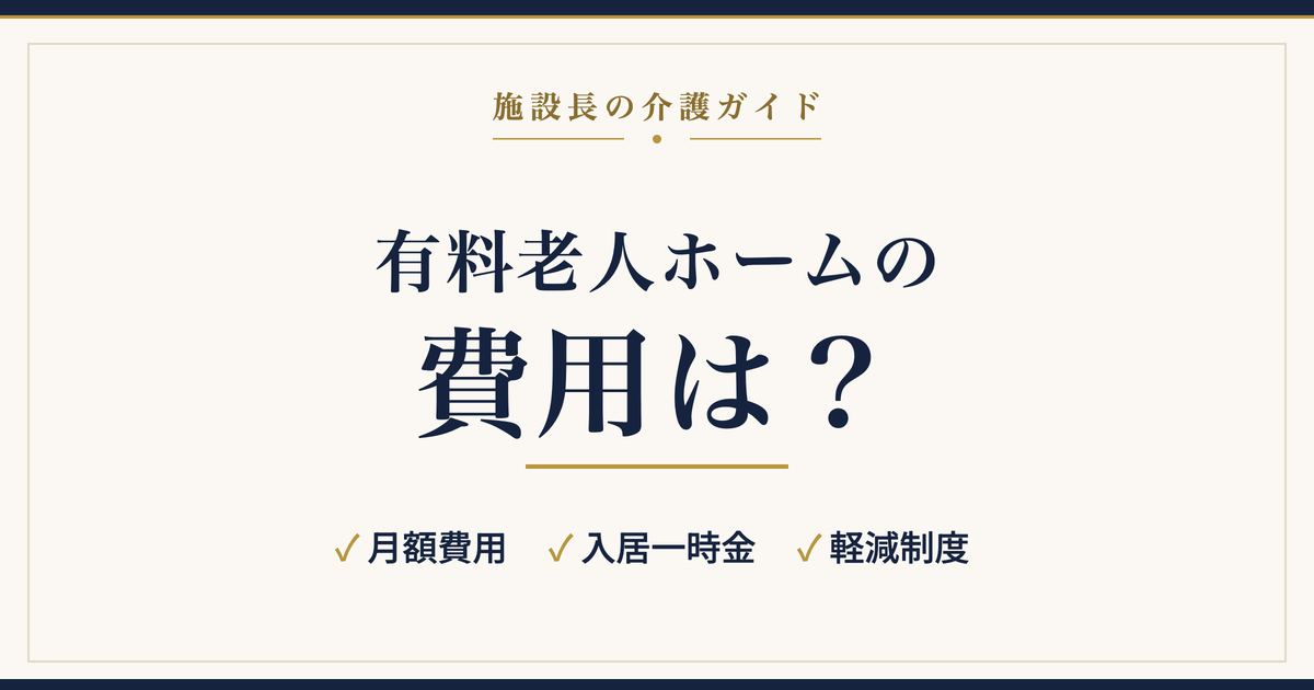 有料老人ホームの費用は？