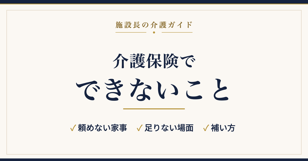 介護保険でできないこと｜施設長の介護ガイド