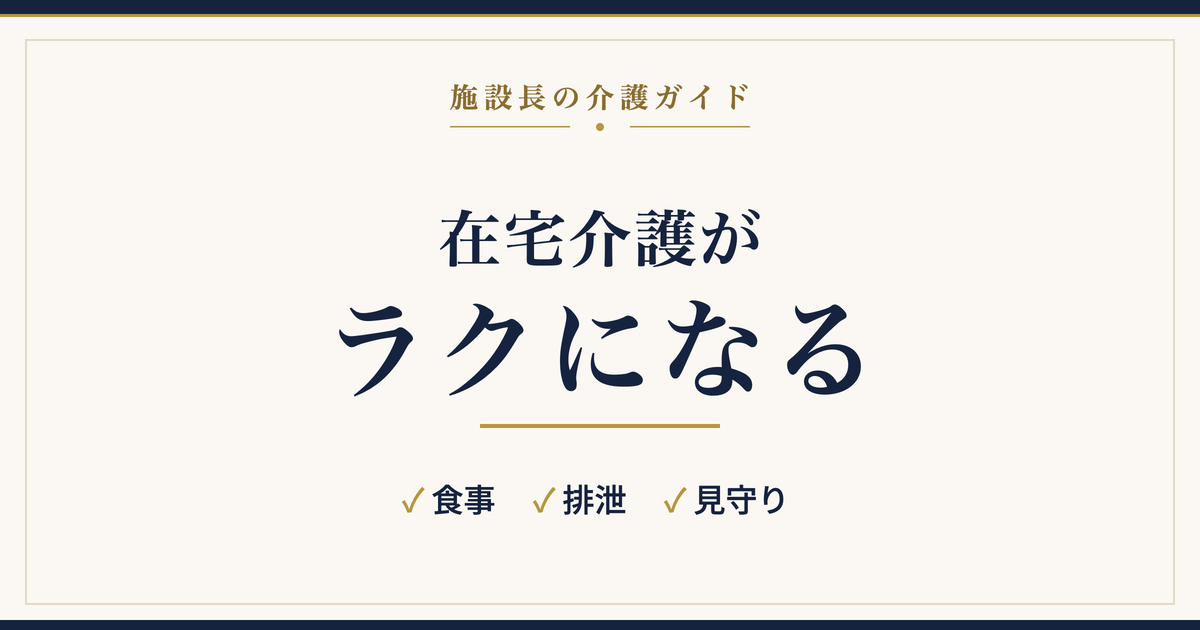 在宅介護がラクになる